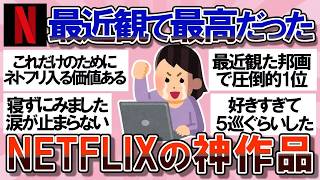 【有益】面白すぎて寝不足確定！最近NETFLIXで観たおすすめの作品教えて【ガルちゃん】