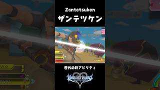 歴代ザンテツケン比較動画【キングダムハーツ KINGDOM HEARTS】 Zantetsuken #Shorts