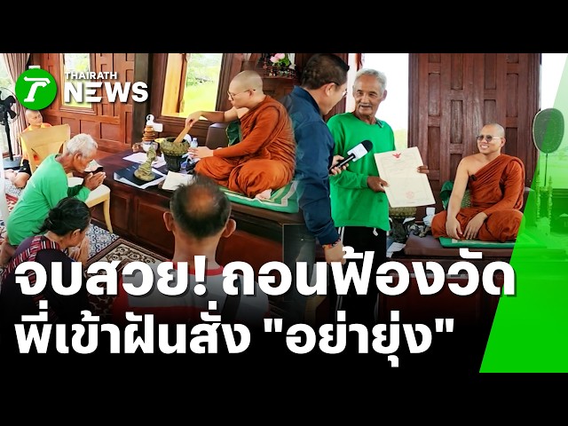 จบสวย! ถอนฟ้องวัด พี่สาวเข้าฝัน "ที่กูให้วัด อย่ายุ่ง" | 30 ส.ค. 69 | ข่าวเช้าหัวเขียว เสาร์-อาทิตย์