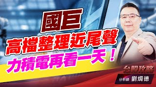 國巨高檔整理近尾聲，力積電再看一天！｜台股攻略｜劉烱德 (圖)