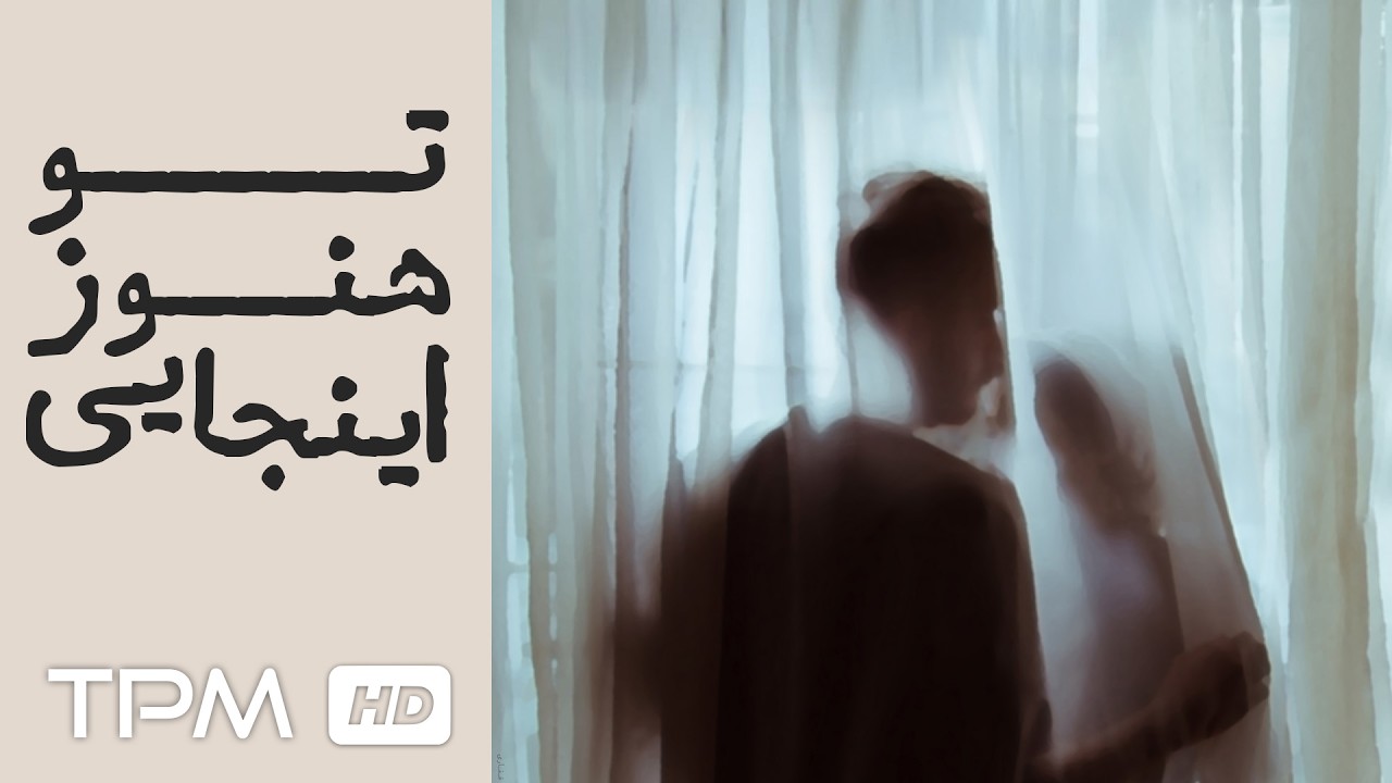 فیلم کوتاه جدید تو هنوز اینجایی با کیفیت 1080 / Iranian Short Movie You're still here