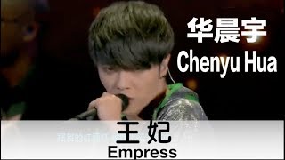 (CHN/ENG Lyrics) "Empress" by Chenyu Hua - 华晨宇唱游天下《王妃》