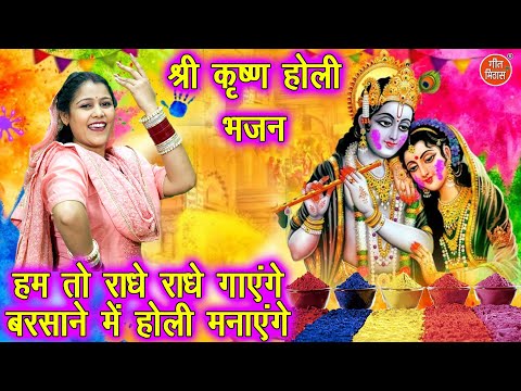 hum to radhe radhe gayenge barsane me holi mnayenge
