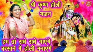 hum to radhe radhe gayenge barsane me holi mnayenge — हम तो राधे राधे गाएंगे बरसाने में होली मनाएंगे devotional song