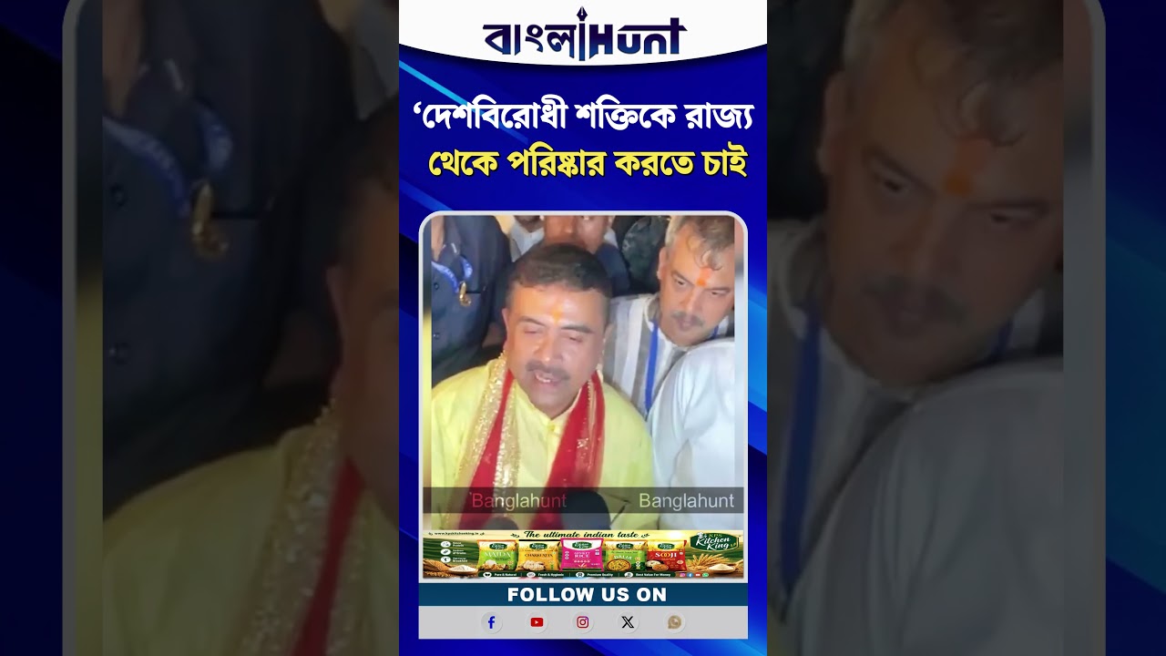 ‘দেশবিরোধী শক্তিকে রাজ্য থেকে পরিষ্কার করতে চাই, মা যেন আমায় শক্তি দেন’: শুভেন্দু