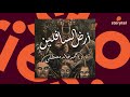 كتب صوتية مسموعة - رواية أرض السافلين - أحمد خالد مصطفى