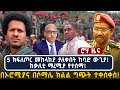 5 ክፍለጦር መከላከያ ያለቀበት ከባድ ውጊያ ከቃሊቲ ማረሚያ የ�