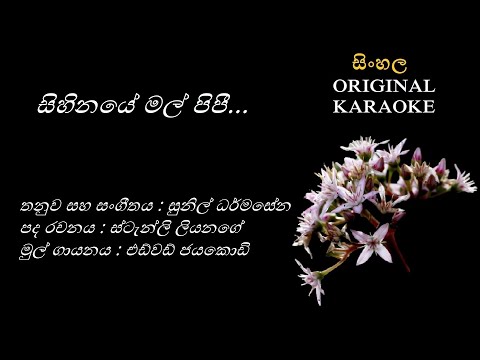 Sihinaye Mal Pipee - සිහිනයේ මල් පිපී - KARAOKE - Edward Jayakody- Stanley Liyanage-Sunil Dharmasena