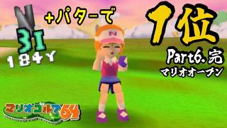 【オーイ！とんぼ縛り】#6.完 ◆３番アイアンで全トーナメント制覇を目指す『マリオゴルフ64』【マリオオープン】