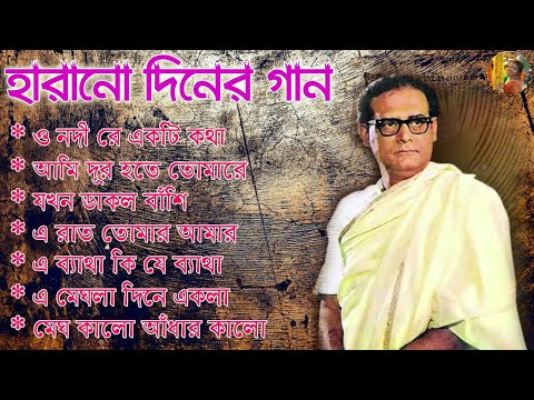 Adhunik Bangla Songs II Hemanta Mukherjee Spacal Song II হেমন্ত মুখোপাধ্যায় II Harano Diner Gan
