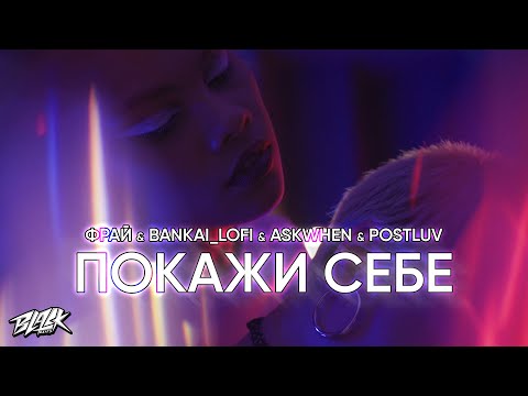 Фрай & Bankai_lofi & askwhen & postluv - Покажи себе (2023)