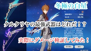 【原神】完凸冬極の白星と他の武器ダメージ検証してみた!タルタリヤの最強武器はどれだ!?【攻略動画】