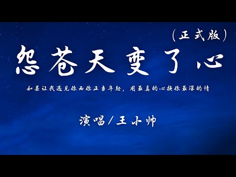 王小帅 - 怨苍天变了心 (正式版)『如果让我遇见你而你正当年轻，用最真的心换你最深的情。』【动态歌词】抖音