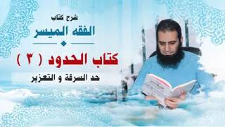 صورة 065_ حد السرقة و التعزير _(شرح كتاب الفقه الميسر) _ م/ علاء حامد