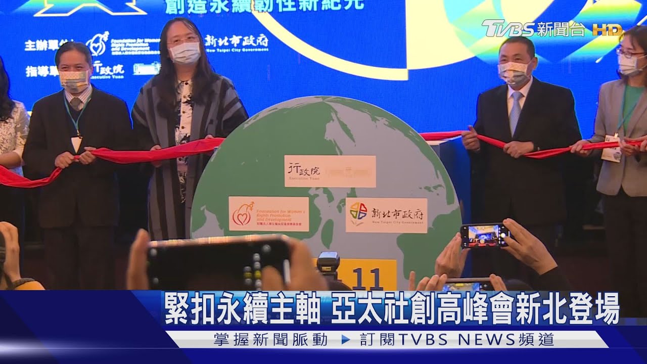 緊扣永續主軸 亞太社創高峰會新北登場