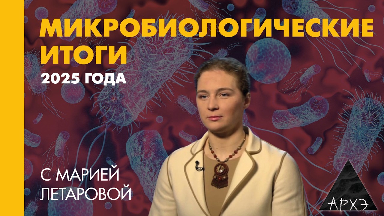Мария Летарова: Микробиологические итоги 2025 года