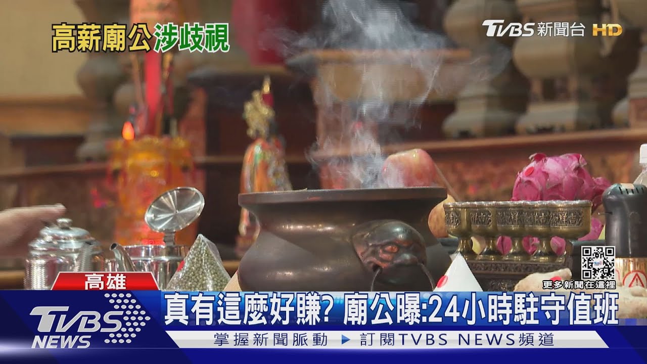 高雄這間廟開5萬高薪徵人! 廟公喊想跳槽