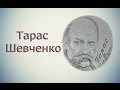 Знаменитости #3: Тарас Григорьевич Шевченко 