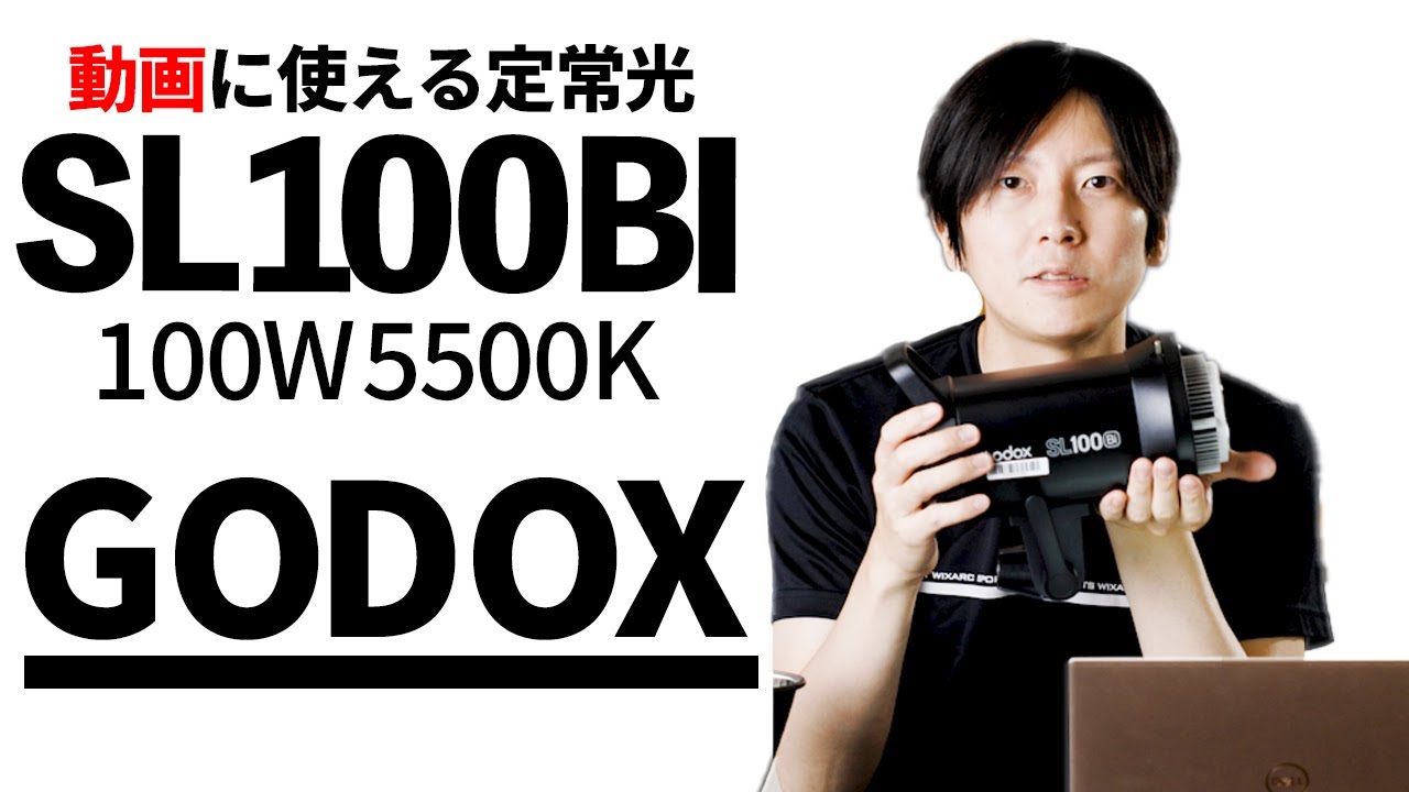 【GODOX 定常光】動画ライティング機材 Godox SL100Biレビュー  動画撮影(youtube撮影)に最適！