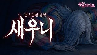 무당들도 벌벌 떤다는 최악의 악귀, 새우니｜왓섭! 공포라디오