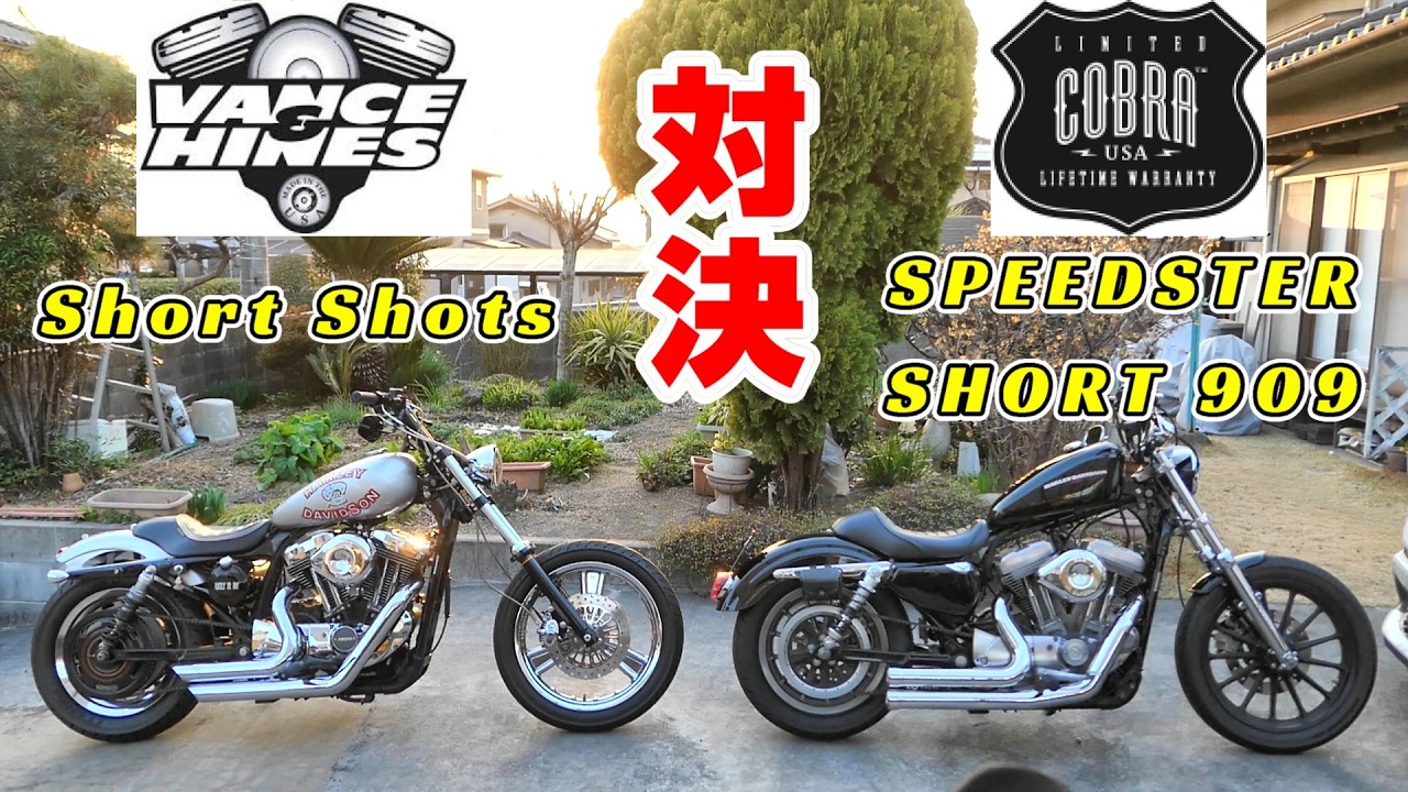 【ハーレー】スポーツスターマフラー音対決！COBRA SPEEDSTER SHORT 909　VS　Vance&Hines Short Shots　exhaust sound