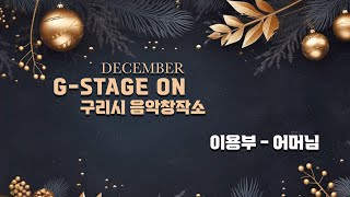 구리시 음악창작소 G-STAGE ON (이용부 - 어머님) 이미지