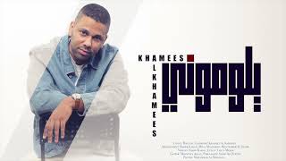 كلمات اغنية يلوموني خميس الخميس