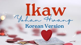 Ikaw - Korean version by Yohan Hwang | Music and lyrics