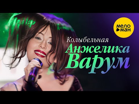 Анжелика Варум - Колыбельная (Концертное видео, 1998)
