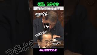【※高市早苗】高市早苗総理の所信表明演説中に居眠りする石破茂とつまようじ議員 みんな見てるよ #自民党  #爪楊枝 #つまようじ #shorts  #ショート  #高市早苗  #石破茂