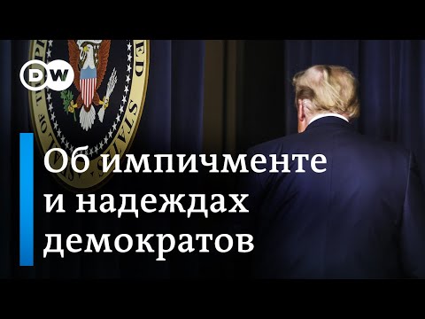 Демократы против Трампа: импичмент могут перенести