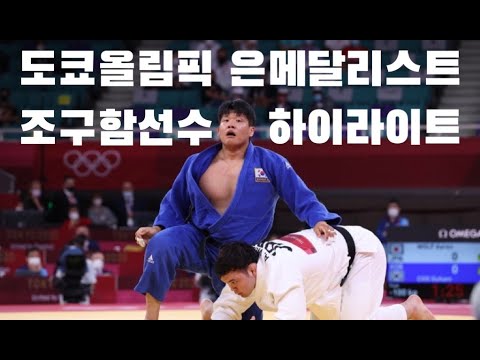 도쿄올림픽 남자유도(-100kg) 은메달리스트 조구함선수의 하이라이트 영상 ㅣHighlight of Guham Cho, Silver medalist of Tokyo Olympics