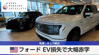 米フォード EV損失で大幅赤字 見通しは上方修正【モーサテ】