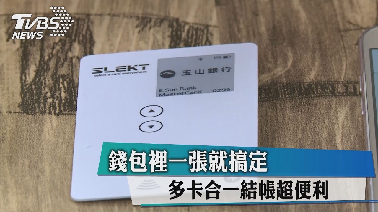 錢包裡一張就搞定 多卡合一結帳超便利