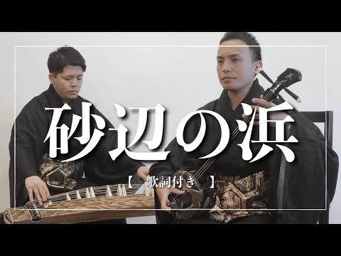 武道学科 砂辺の浜｜好きな人、親友と聞きたい歌【沖縄の歌】【歌詞】