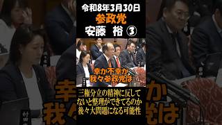 参政党　安藤裕　三権分立の精神に反してないと整理ができてるのか後々大問題になる可能性
