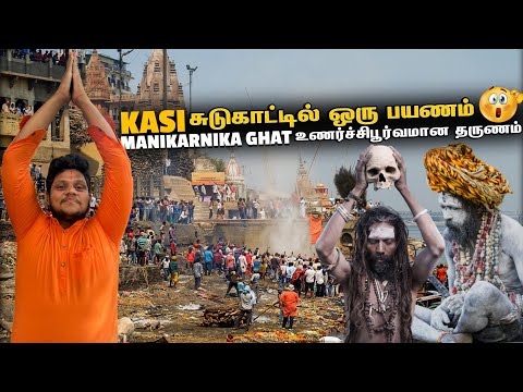 A journey to Kasi crematorium Manikarnika ghat | UP EP 4