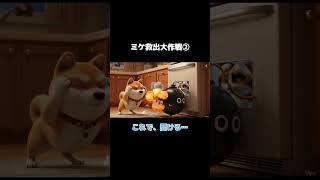ミケ救出大作戦２ #aivideo #ai