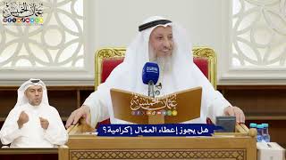 174 - هل يجوز إعطاء العمّال إكرامية؟ - عثمان الخميس