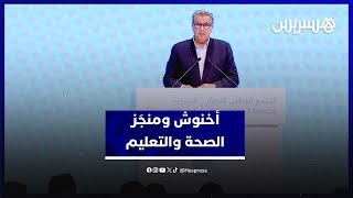 أخنوش يبرز المنجَز الحكومي لقطاعات الصحة والتعليم.. المستشفى الجامعي "سيكون جاهزاً بحلول 2027" thumbnail