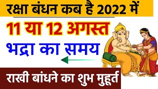 रक्षा बंधन कब है 2022 में 11 या 12 अगस्त ? राखी बांधने का शुभ मुहूर्त, भद्रा काल और पंचक काल