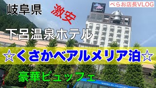 『岐阜県下呂温泉くさかべアルメリア泊』全国旅行支援を利用して泊まってきました！夕食、朝食はビュッフェで超種類沢山でした！！
