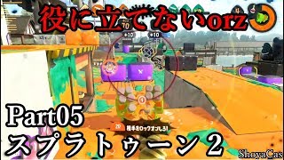 【実況05】汚い勝ちでもいいスプラトゥーン！ガチアサリ、Bバスパーク、ムツゴ楼