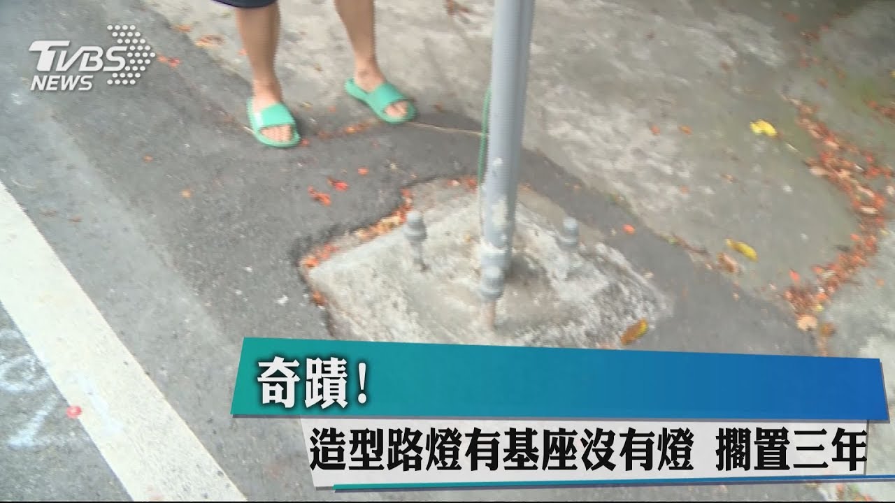 奇蹟!造型路燈有基座沒有燈 擱置3年