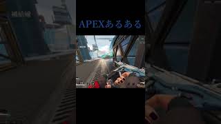 【エーペックスあるある】味方と撃つタイミングが合わんやつ#Shorts
