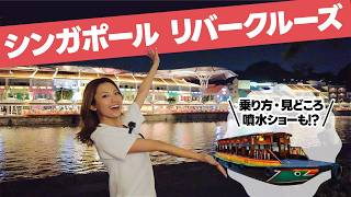 【乗船レポート】シンガポールの遊覧船！リバークルーズの乗り方と楽しめる景色