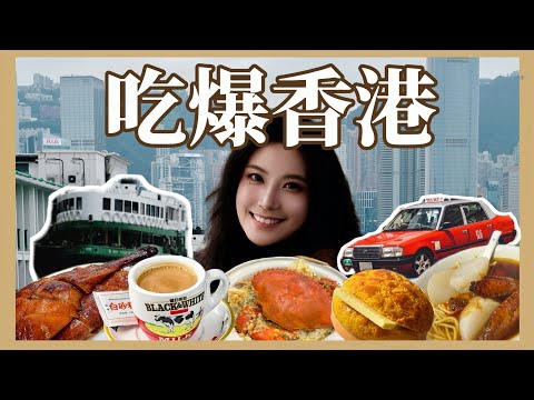 吃爆香港🇭🇰從路邊攤吃到米其林星級餐廳❗️香港15間在地必吃美食和7大地道旅遊體驗👍最新香港自由行攻略 Hong Kong Trip Ep. 2