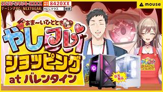 【#にじマウス 】あの番組がバレンタインに復活！フレンと一緒におすすめPCをご紹介します！『#NEXTGEAR 』【社築・椎名唯華・フレン・E・ルスタリオ / にじさんじ】