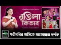 রঙ্গিলা কিতাবের প্রমোশনে রঙ্গিন পরীম