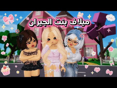 الغيره من بنت الجيران الدلوعه 🤯🎀 